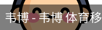 韦博